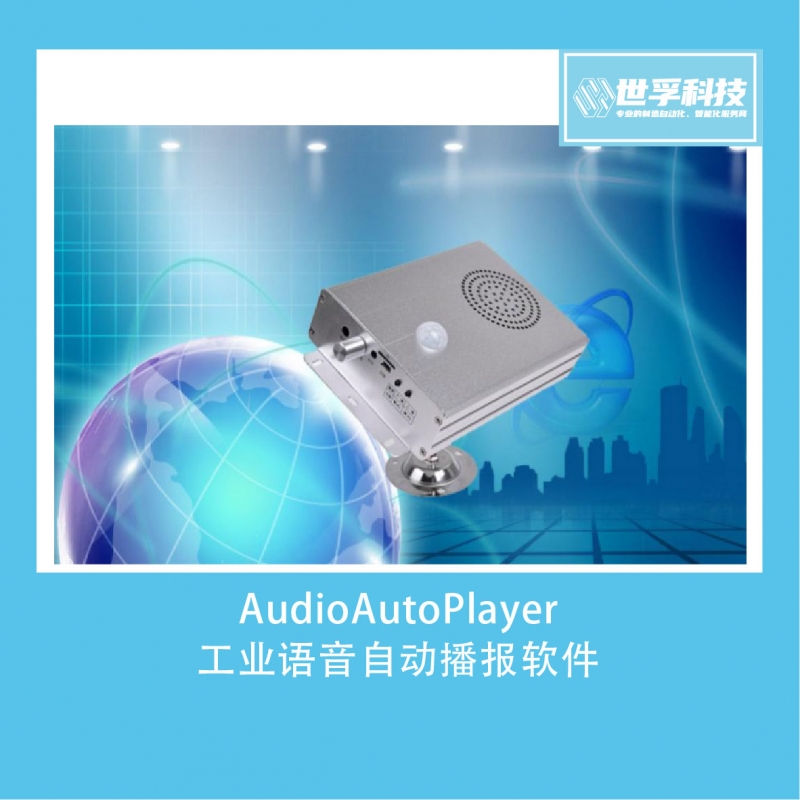 AudioAutoPlayer工业语音自动播报软件
